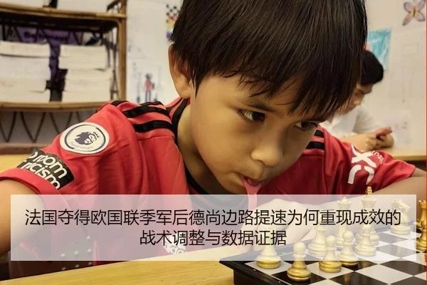 法国夺得欧国联季军后德尚边路提速为何重现成效的战术调整与数据证据