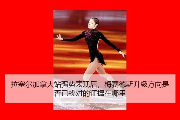 拉塞尔加拿大站强势表现后，梅赛德斯升级方向是否已找对的证据在哪里