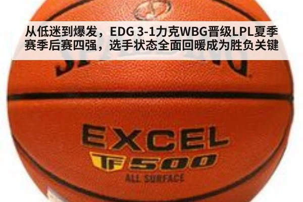 从低迷到爆发,EDG 3-1力克WBG晋级LPL夏季赛季后赛四强,选手状态全面回暖成为胜负关键