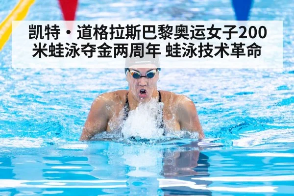 凯特·道格拉斯巴黎奥运女子200米蛙泳夺金两周年 蛙泳技术革命